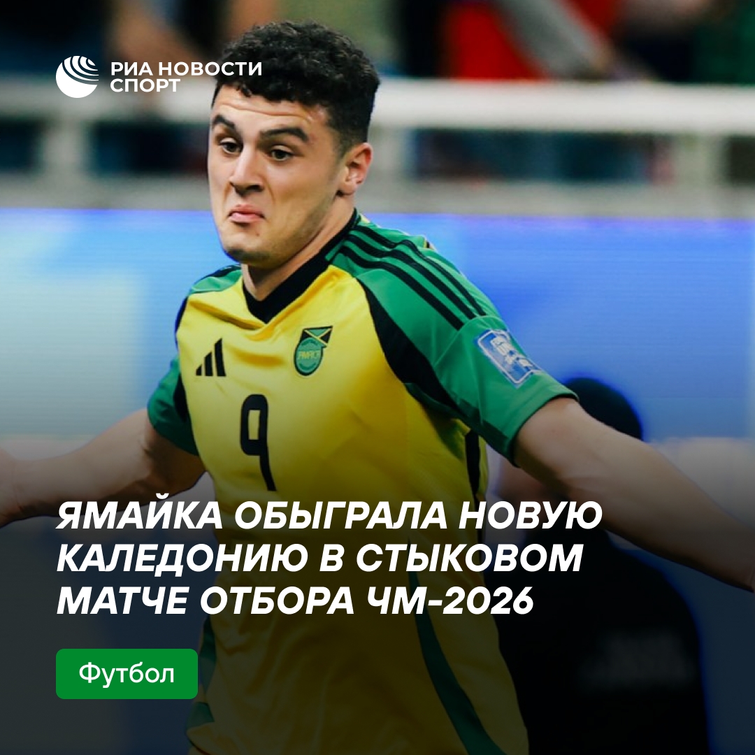 Ямайка победила Новую Каледонию в стыковом матче ЧМ-2026