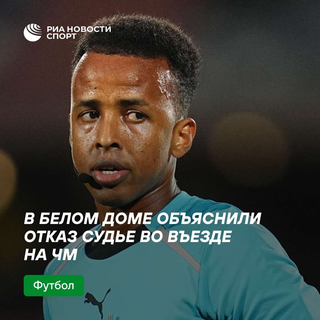 Белый дом объяснил отказ во въезде судье на ЧМ по футболу