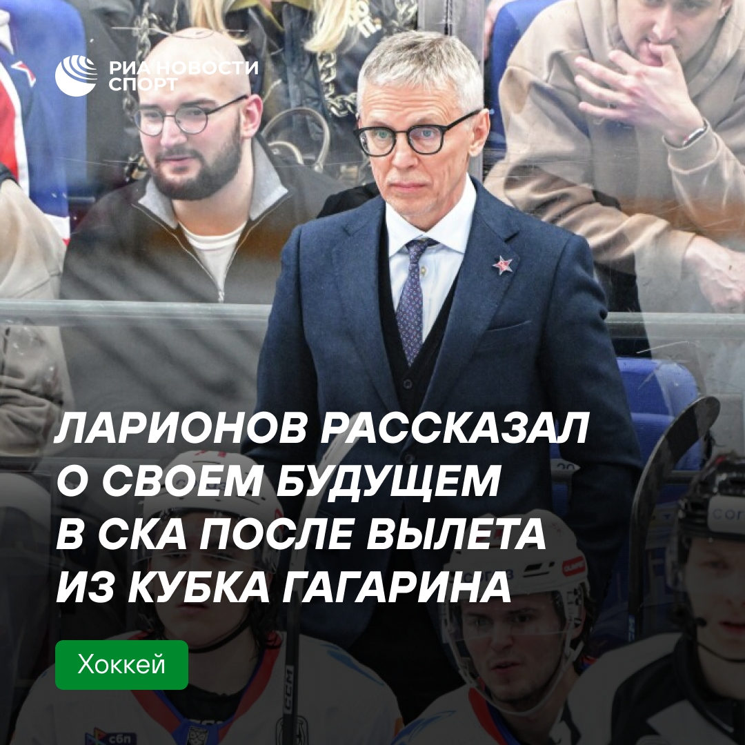 Ларионов прокомментировал вылет СКА из плей-офф КХЛ