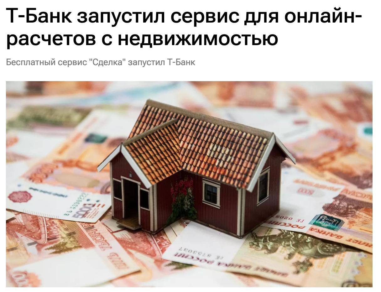Т-Банк запустил дистанционный сервис для покупки недвижимости