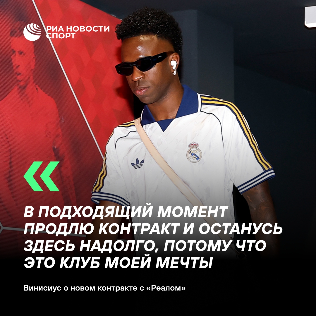 Винисиус Жуниор планирует продолжить карьеру в мадридском «Реале»