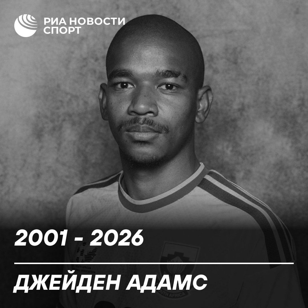 Скончался футболист сборной ЮАР Джейден Адамс, игравший на ЧМ-2026