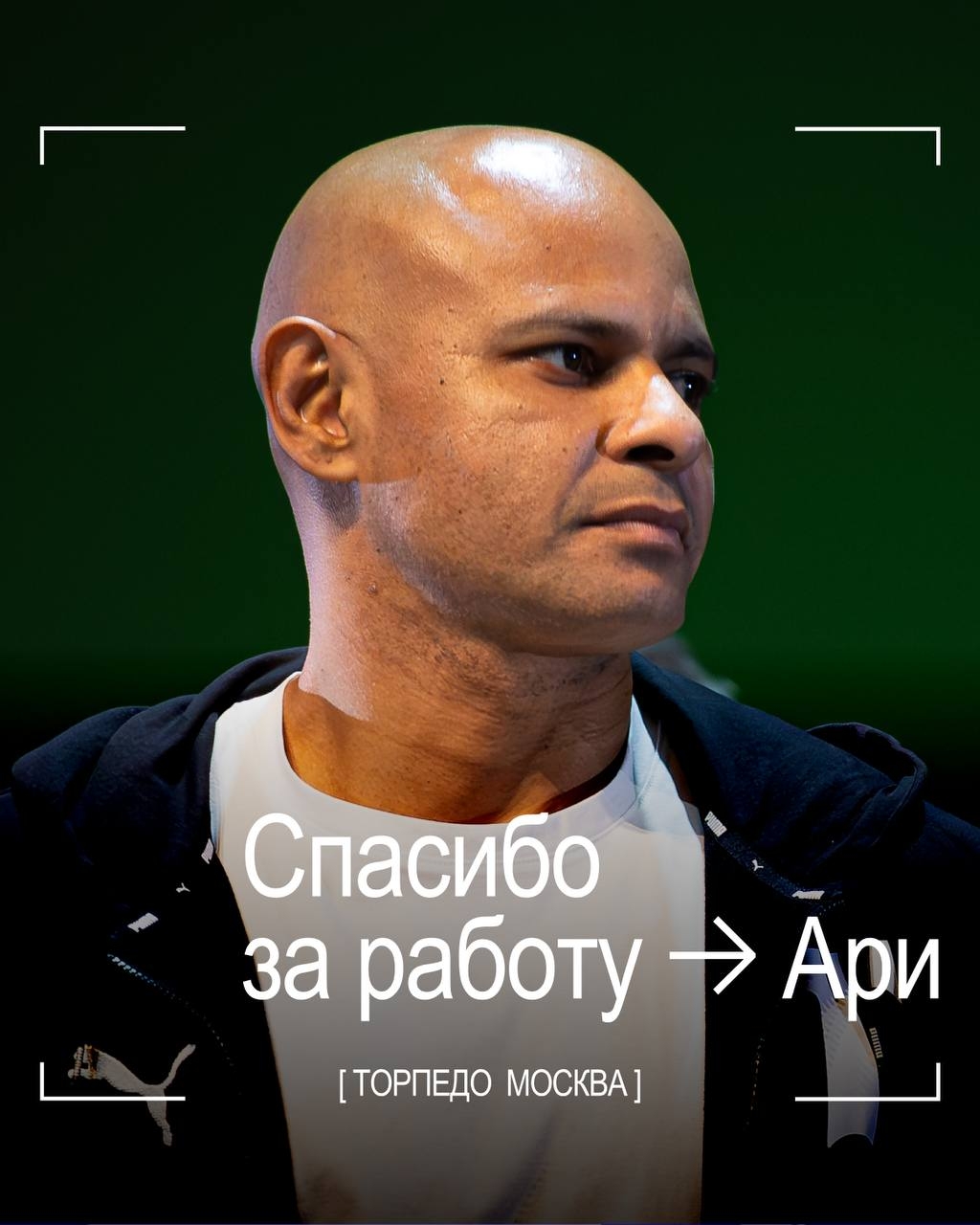 Ари снова ушёл с поста спортивного директора «Торпедо»
