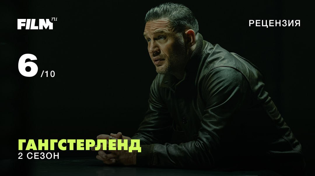 Том Харди снова разгребает проблемы в втором сезоне «Гангстерленда»