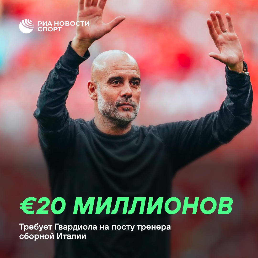 Гвардиола запросил €20 млн за пост главного тренера сборной Италии