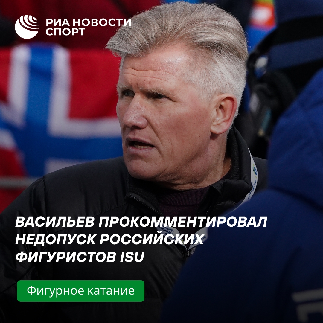 Васильев: недопуск российских фигуристов ISU — следствие русофобии, спортсменам нужно судиться