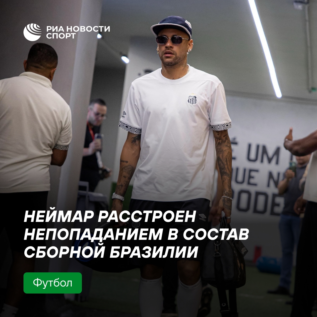 Неймар расстроен из-за отсутствия в сборной Бразилии