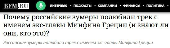 Российская молодёжь танцует под нейротрек с именем греческого экономиста Варуфакиса