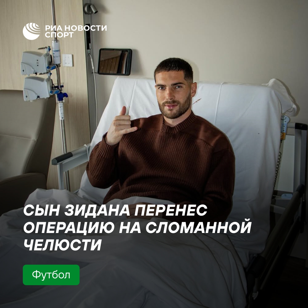 Сын Зидана перенес операцию на челюсти