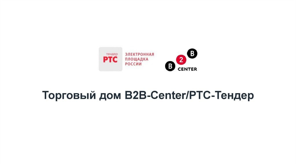 IPO B2B-РТС состоялось по максимальной цене