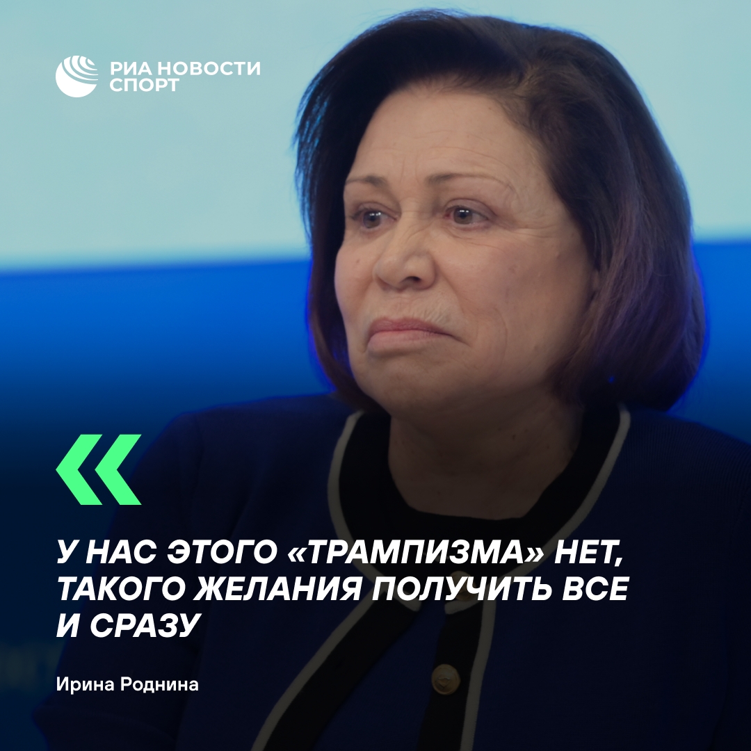 Роднина: в России нет «трампизма» в вопросах проведения ЧМ по футболу