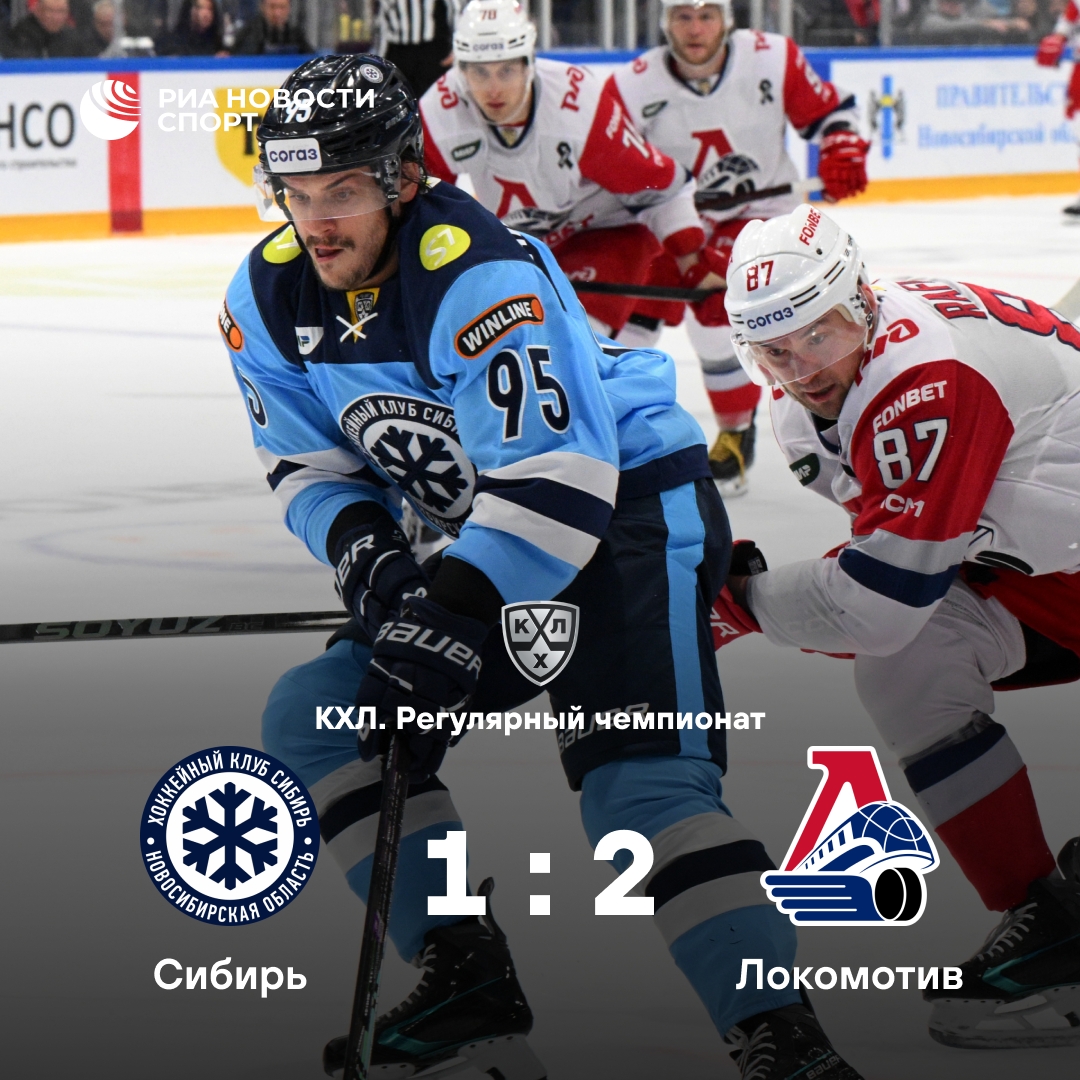 «Локомотив» победил «Сибирь» со счётом 2:1 в матче КХЛ