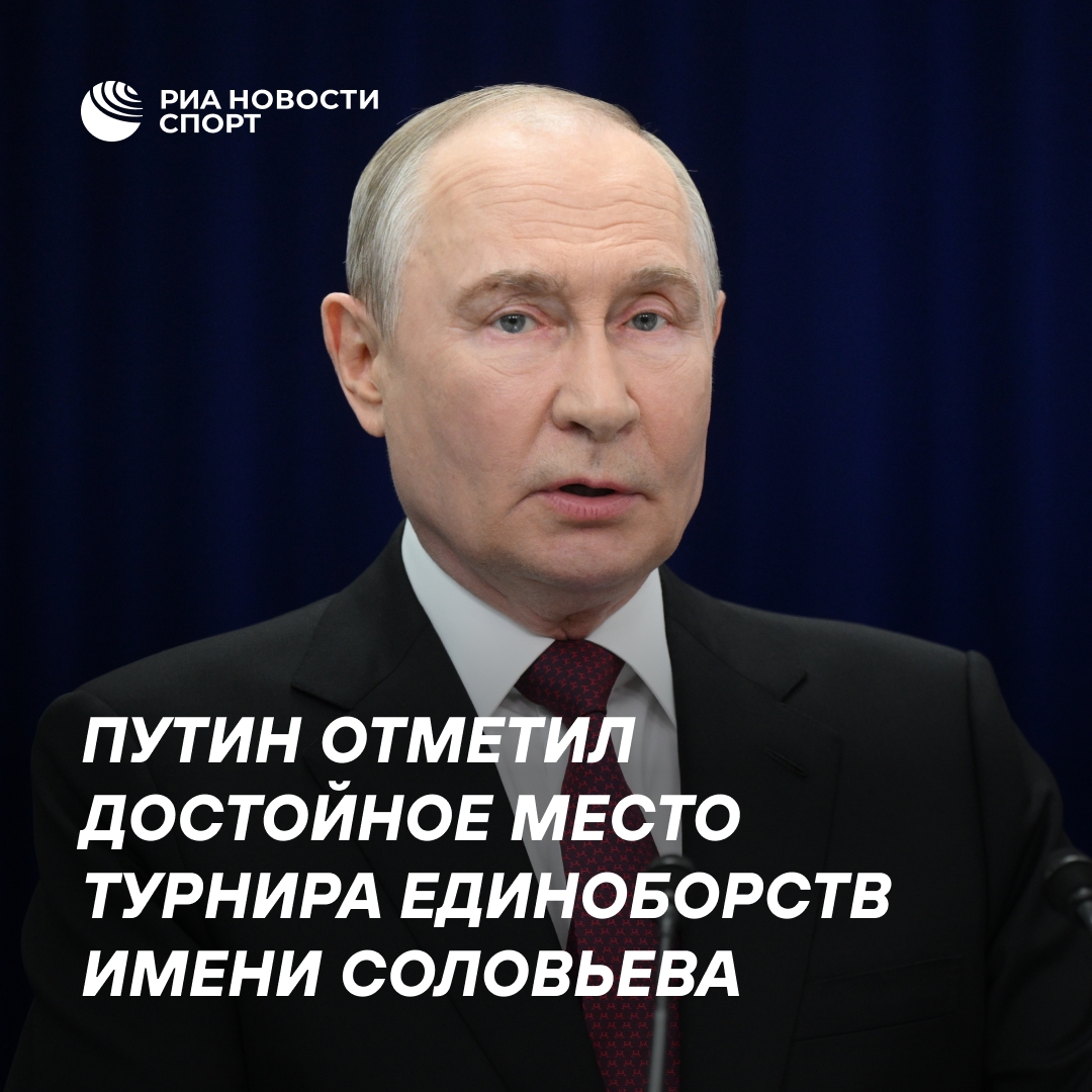 Путин высоко оценил турнир по единоборствам памяти Соловьева