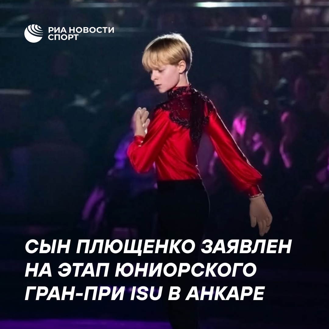 Арсений Плющенко выступит на юниорском Гран-при ISU в Анкаре