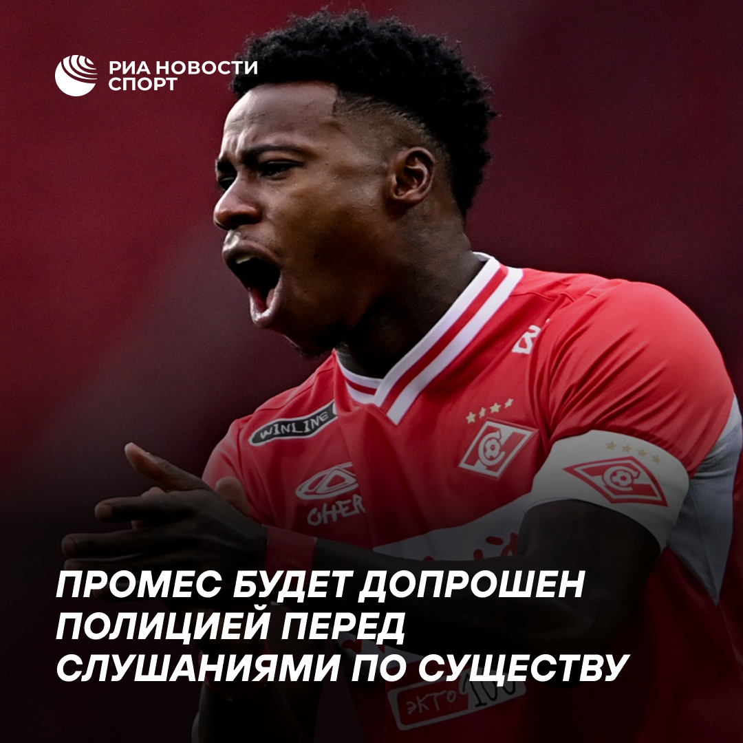Промес будет допрошен полицией перед судебными слушаниями