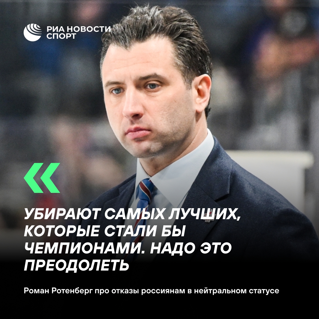 Ротенберг: Российским фигуристам отказывают в нейтральном статусе из-за их превосходства