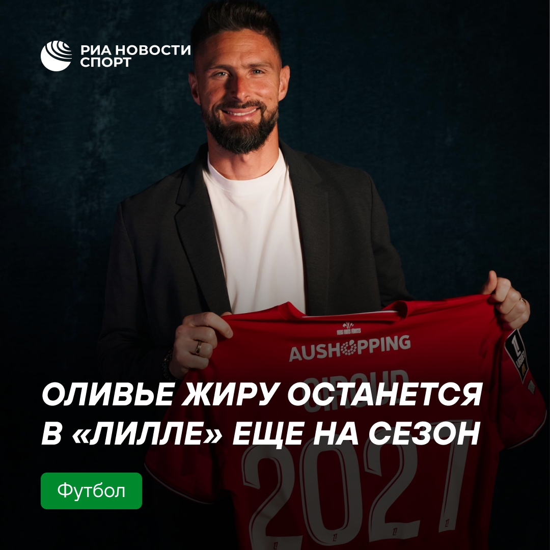 Жиру продлил контракт с «Лиллем» до 2027 года