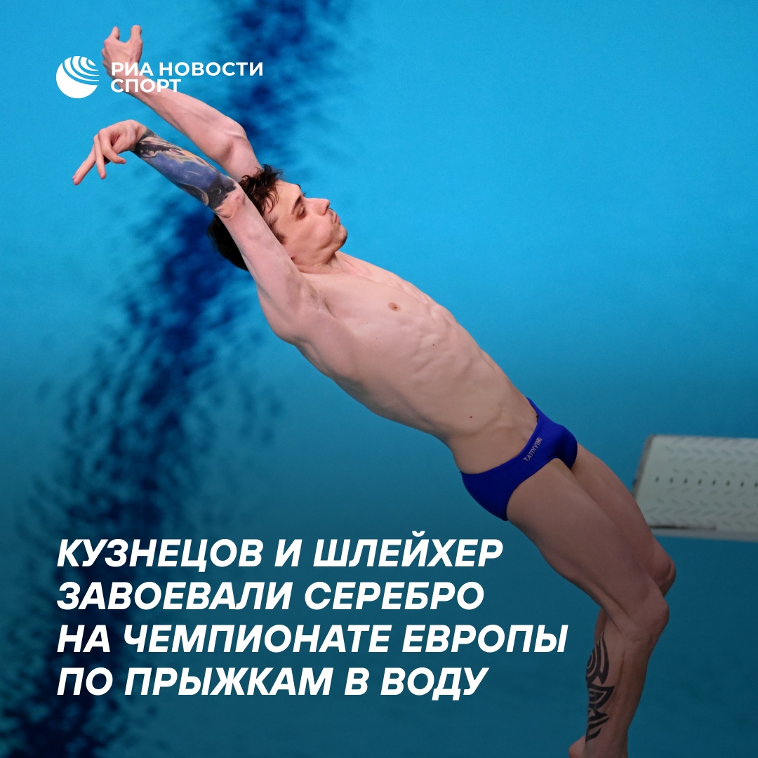 Российские прыгуны в воду завоевали серебро на чемпионате Европы