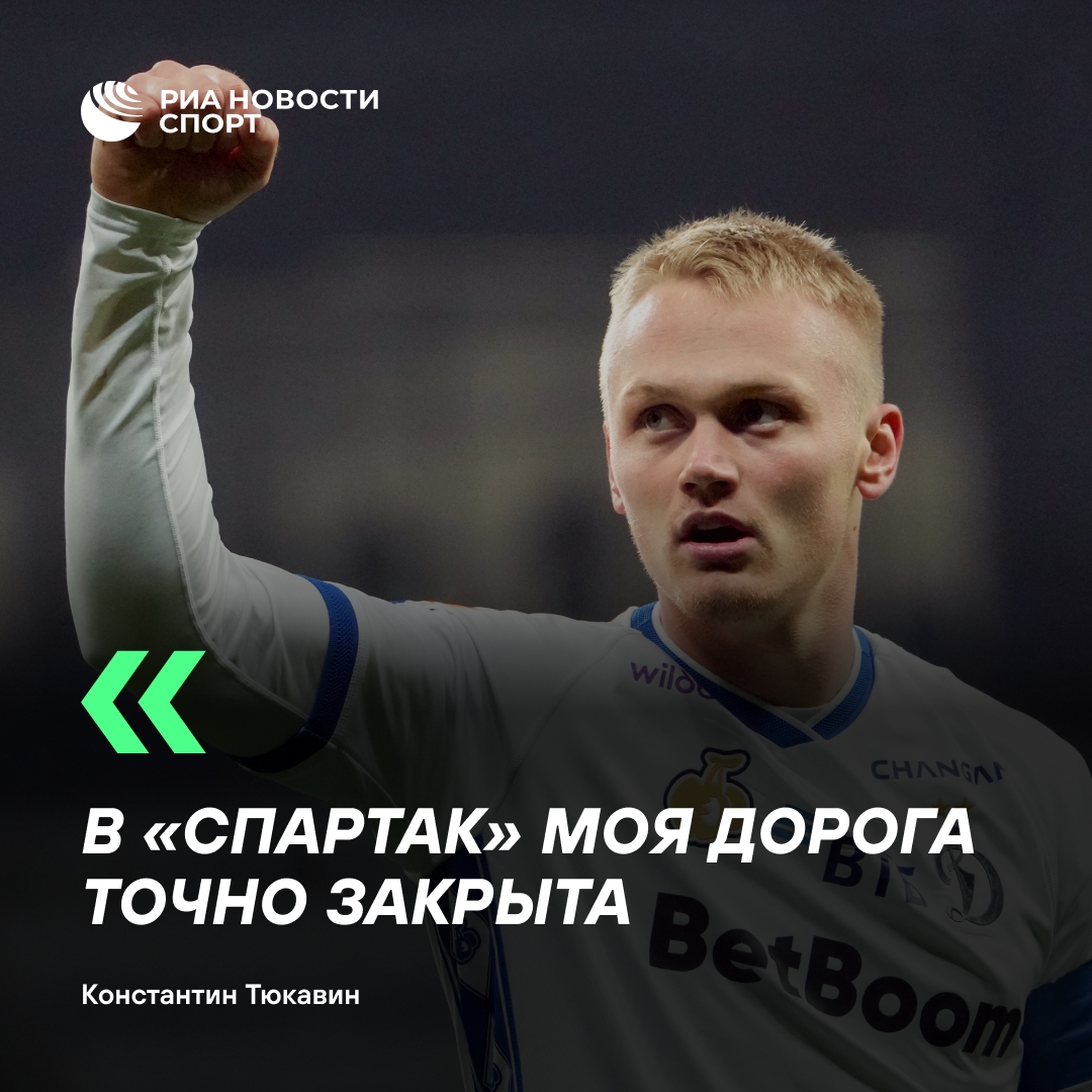 Тюкавин заявил о невозможности перехода в «Спартак»