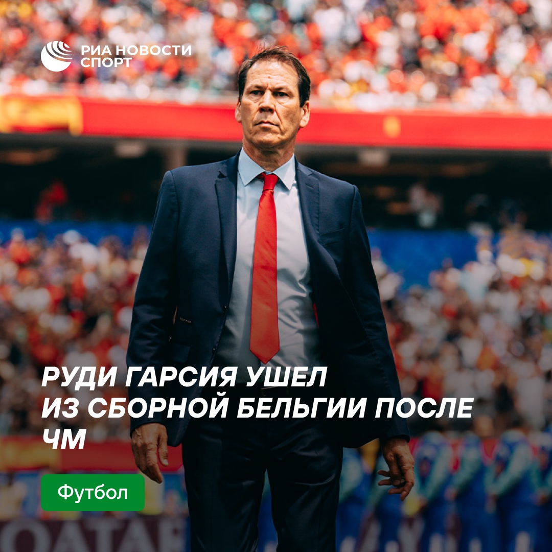 Бельгийская федерация футбола не продлила контракт с Руди Гарсией после ЧМ-2026