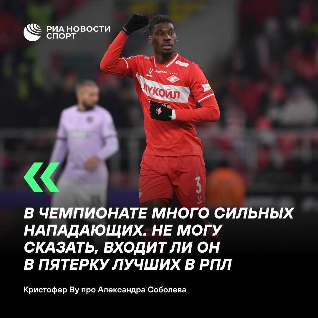 Ву не считает Соболева в пятерке лучших форвардов РПЛ