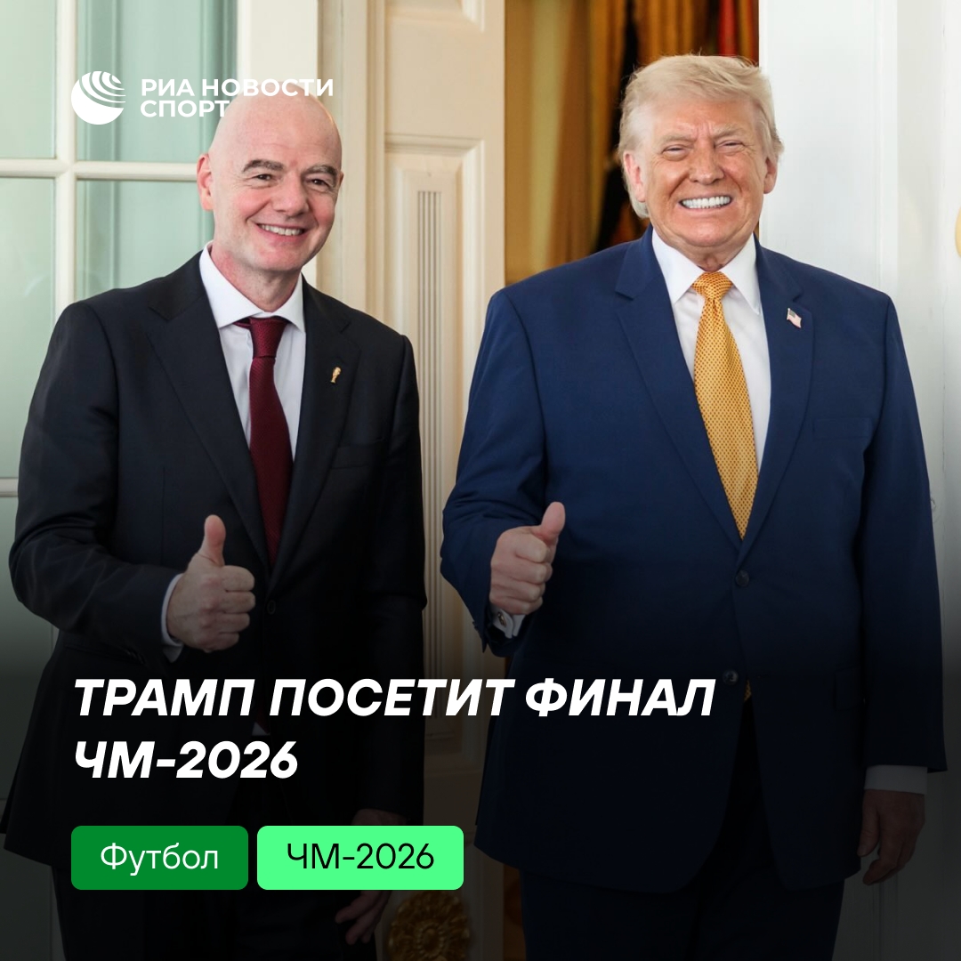 Трамп на финале ЧМ-2026: президент США вручит кубок победителям