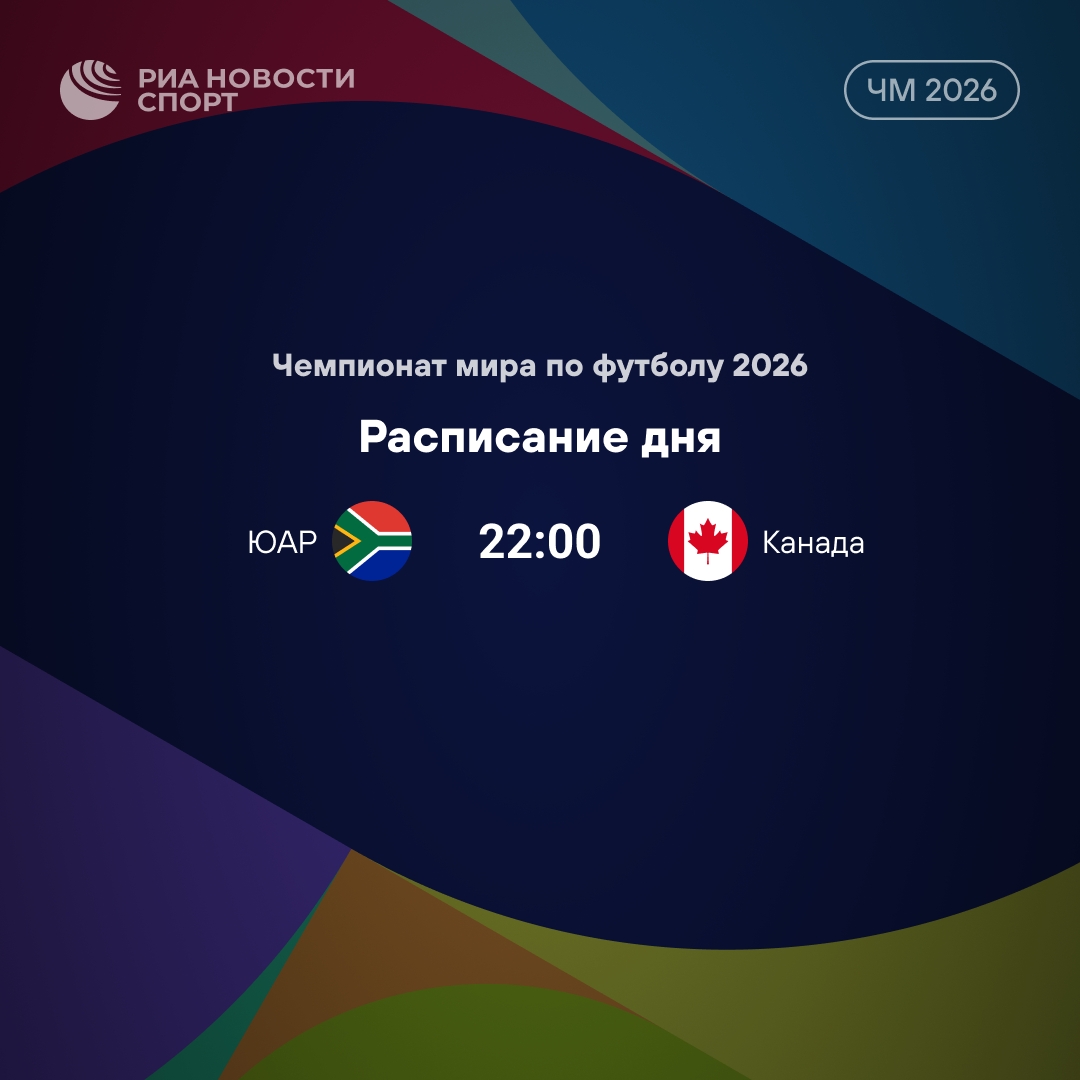 Плей-офф ЧМ-2026 стартует с матча ЮАР — Канада