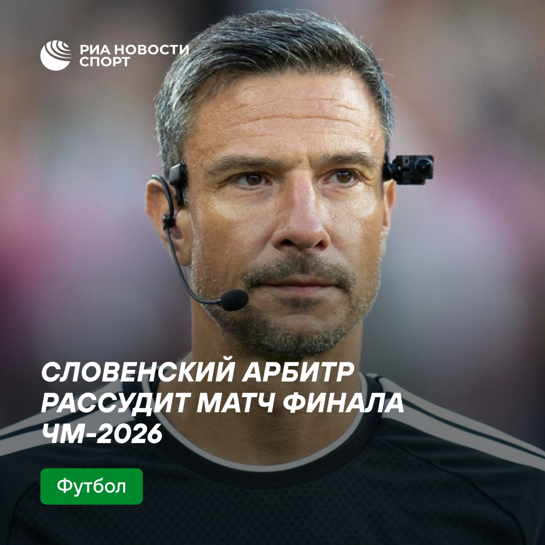 Словенец Славко Винчич назначен главным арбитром финала ЧМ-2026