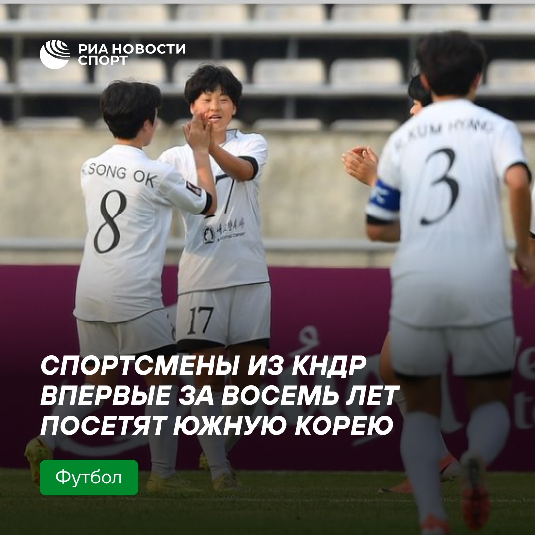 Северокорейские футболистки впервые за 8 лет сыграют в Южной Корее