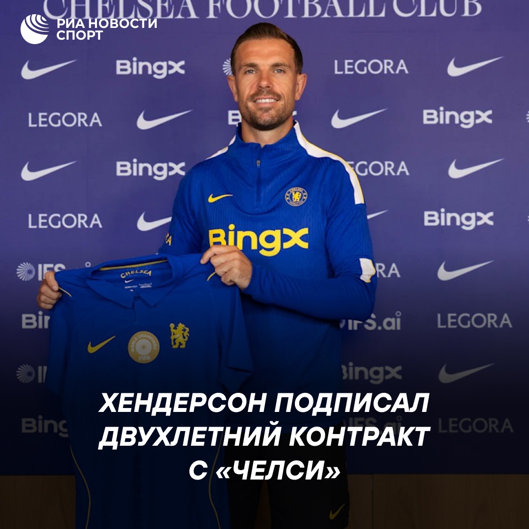 Джордан Хендерсон стал игроком «Челси»