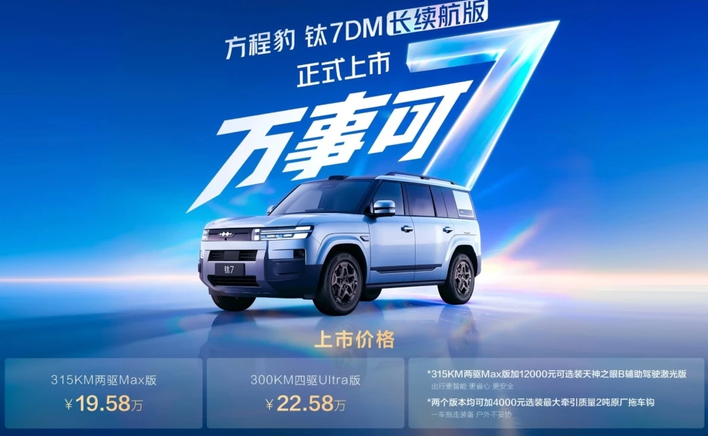 FangChengBao Ti7: старт продаж гибрида с запасом хода до 1470 км