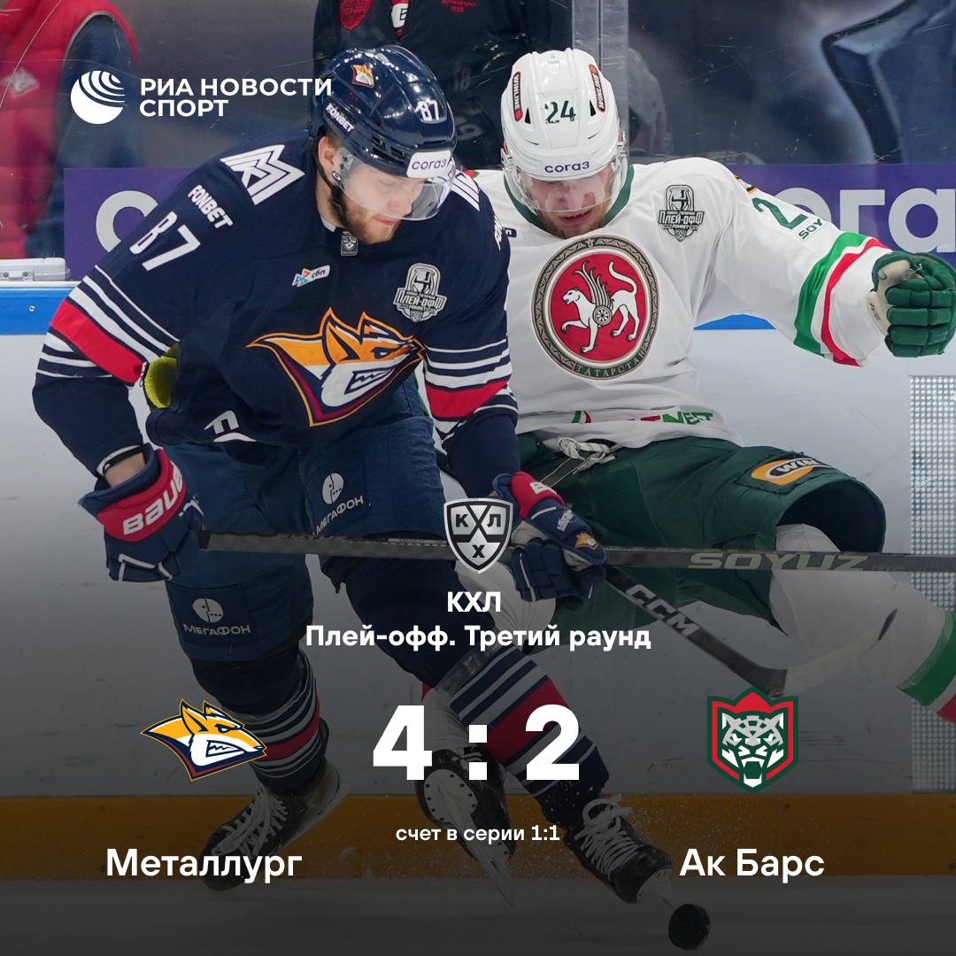 «Металлург» восстановил паритет в серии с «Ак Барсом»