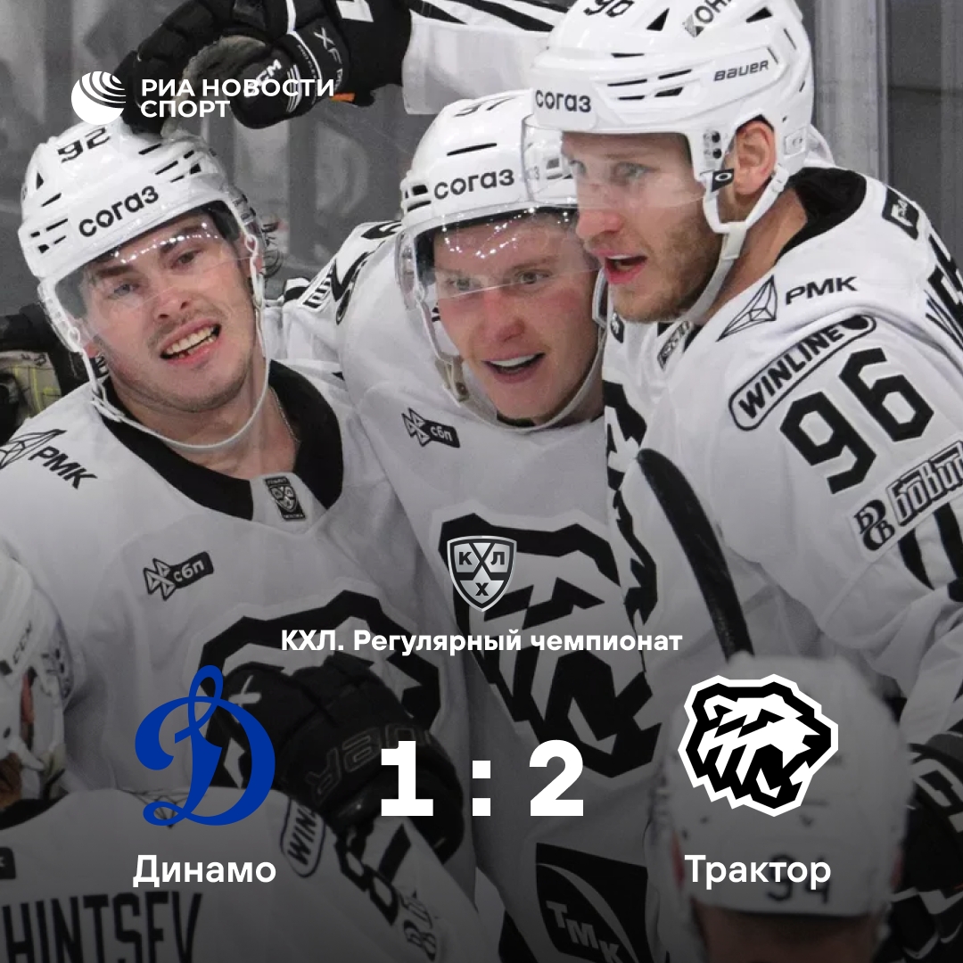 «Трактор» в овертайме вырвал победу у «Динамо» со счётом 2:1