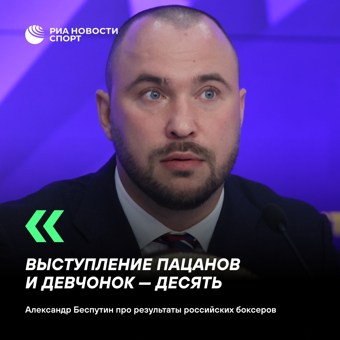 Александр Беспутин поставил сборной России по боксу высшую оценку