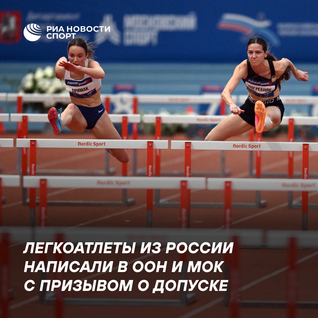 Российские легкоатлеты обратились в ООН и МОК с просьбой о допуске к соревнованиям