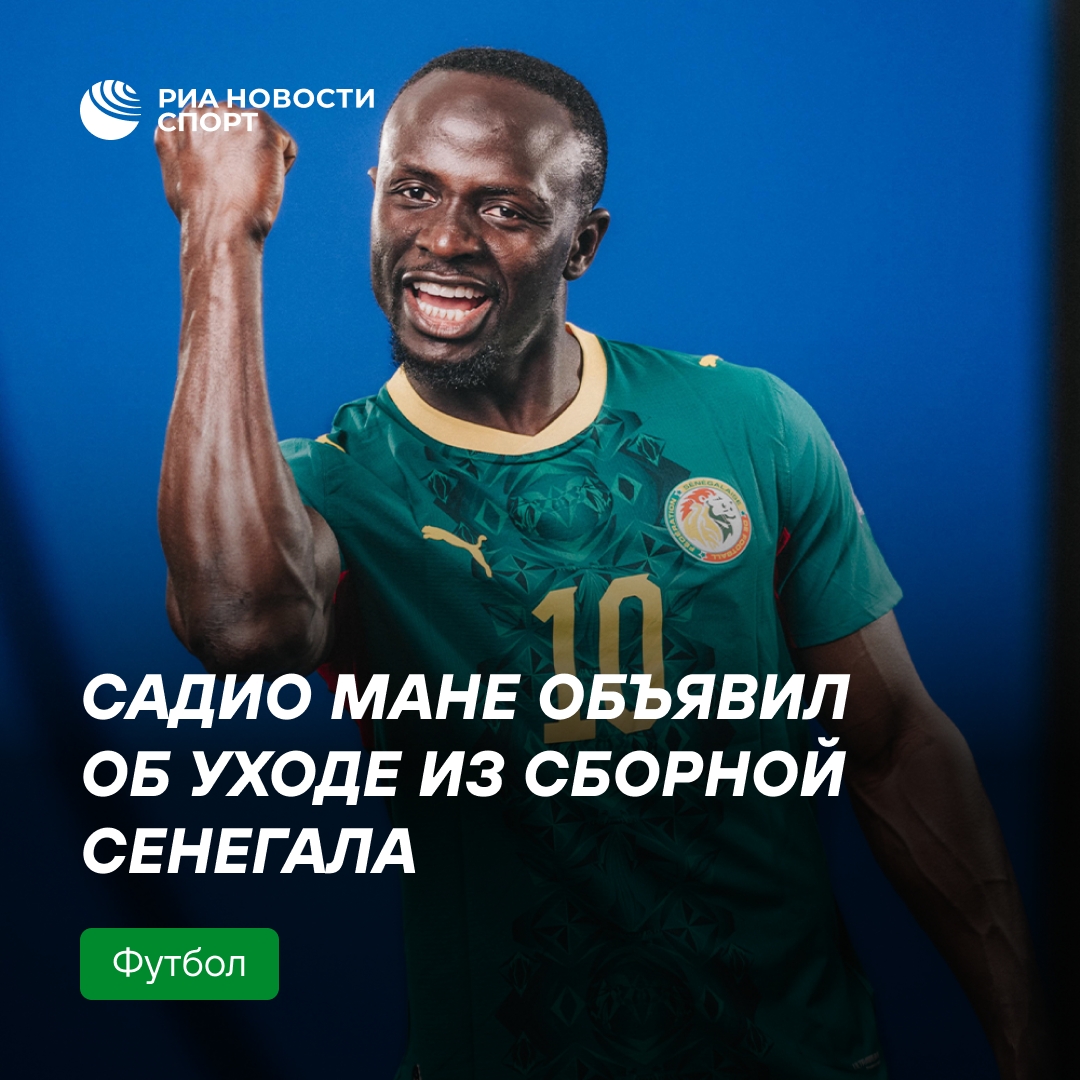 Садио Мане объявил о завершении выступлений за сборную Сенегала