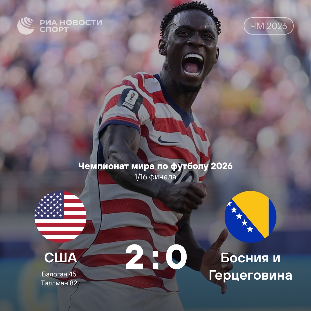 Сборная США победила Боснию и вышла в плей-офф чемпионата мира