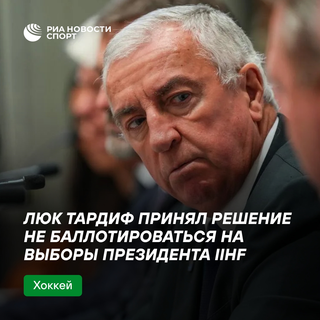 Люк Тардиф отказался от переизбрания на пост президента ИИХФ