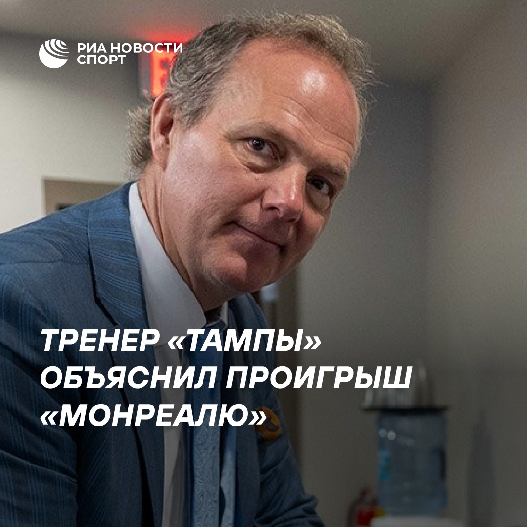 Тренер «Тампы» назвал причину поражения от «Монреаля»