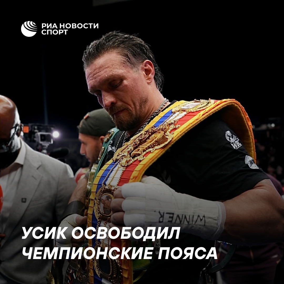 Александр Усик объявил об освобождении чемпионских поясов