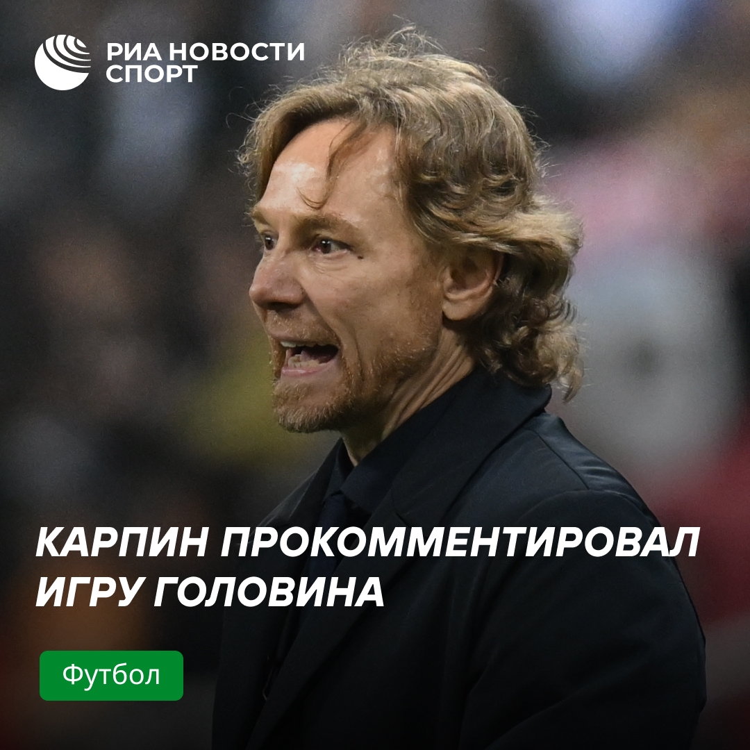 Карпин оценил игру Головина в матче сборной России
