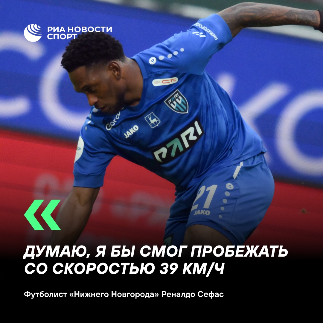 Футболист «Нижнего Новгорода» Сефас заявил о способности разогнаться до 39 км/ч