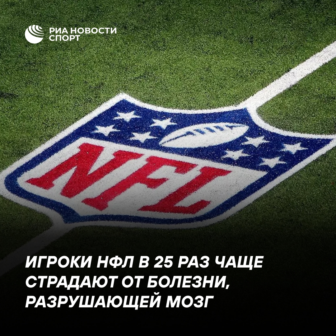 Исследование: у 91% бывших игроков НФЛ обнаружена хроническая травматическая энцефалопатия