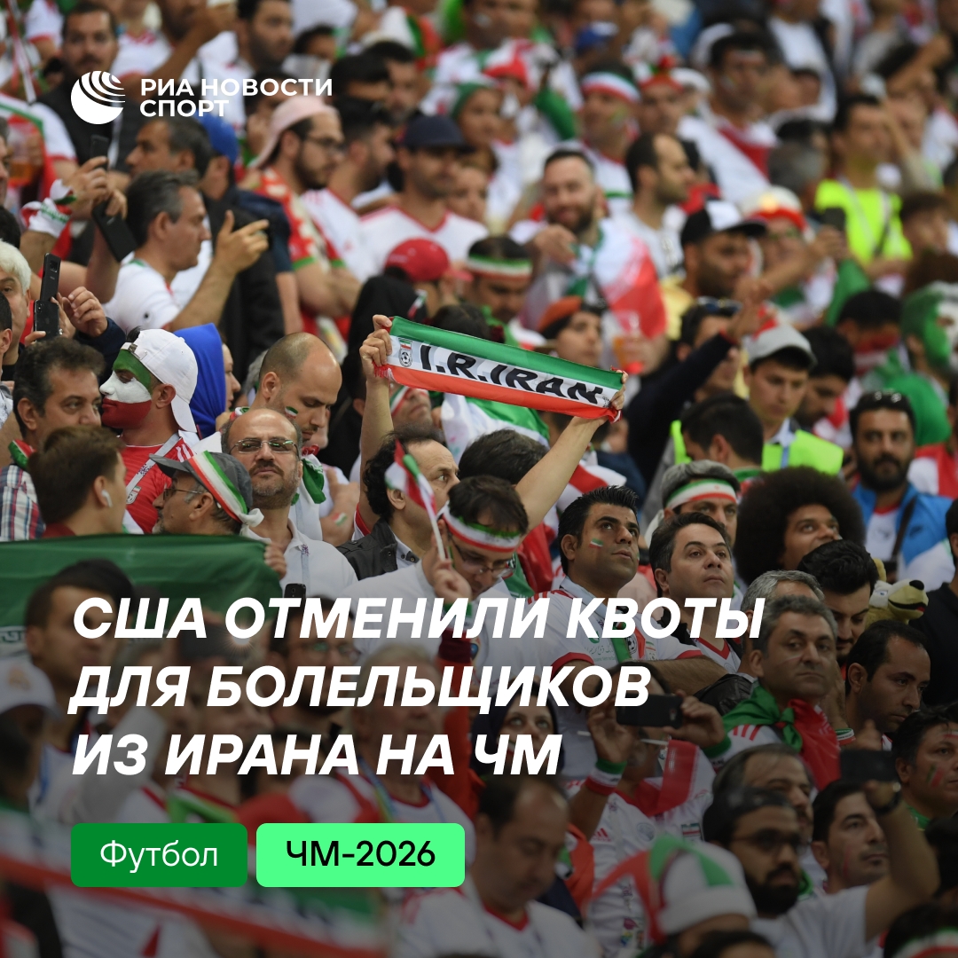США отозвали квоту на билеты для иранских болельщиков на ЧМ