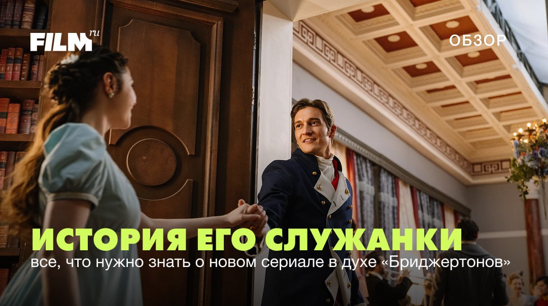 Российский ответ «Бриджертонам»: новый сериал о любви и интригах в XIX веке