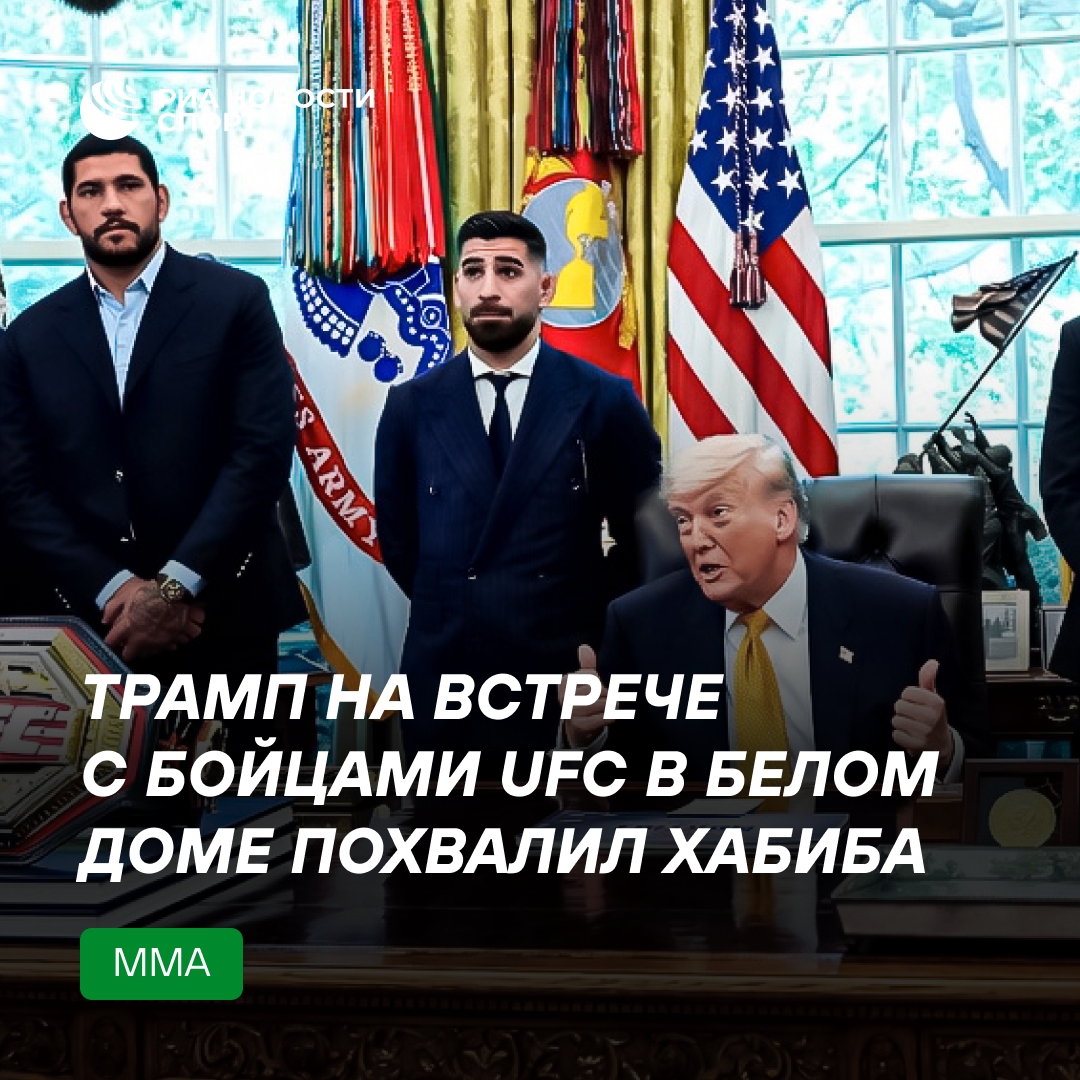 Трамп на встрече с бойцами UFC в Белом доме отметил заслуги Хабиба Нурмагомедова