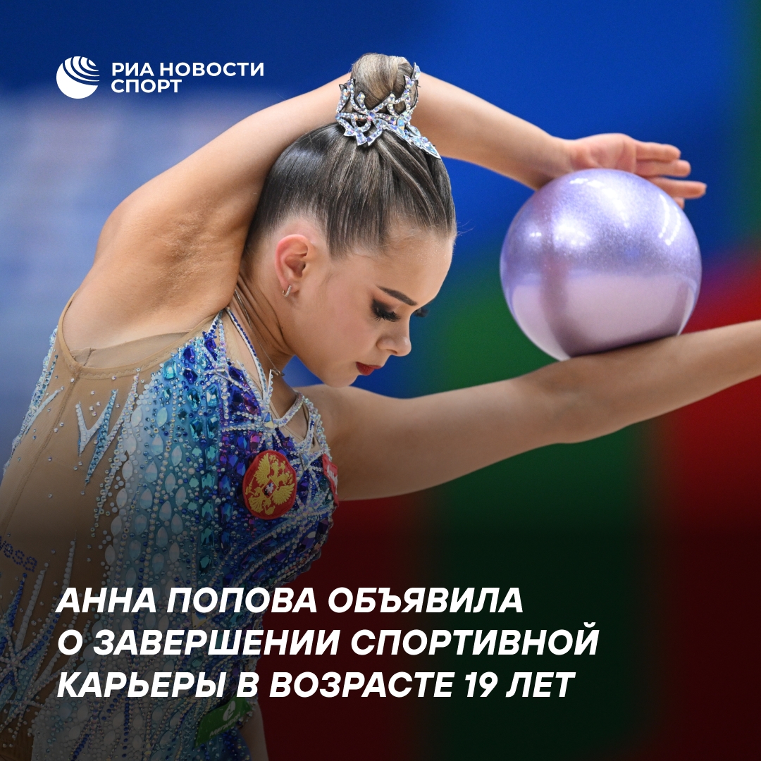 Анна Попова завершила карьеру в художественной гимнастике в 19 лет