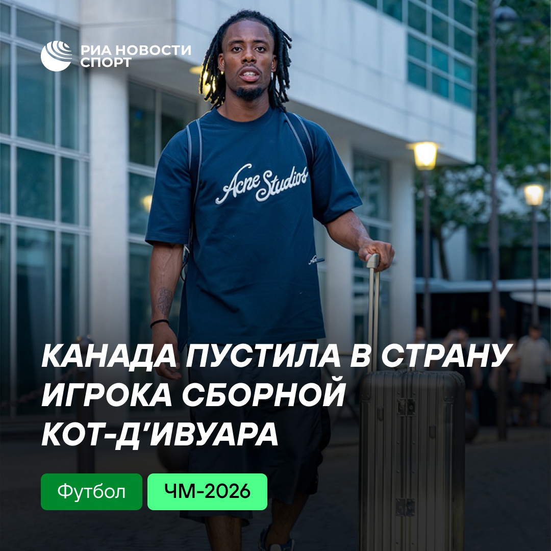 Канада разрешила въезд ивуарийскому футболисту Элье Ваи