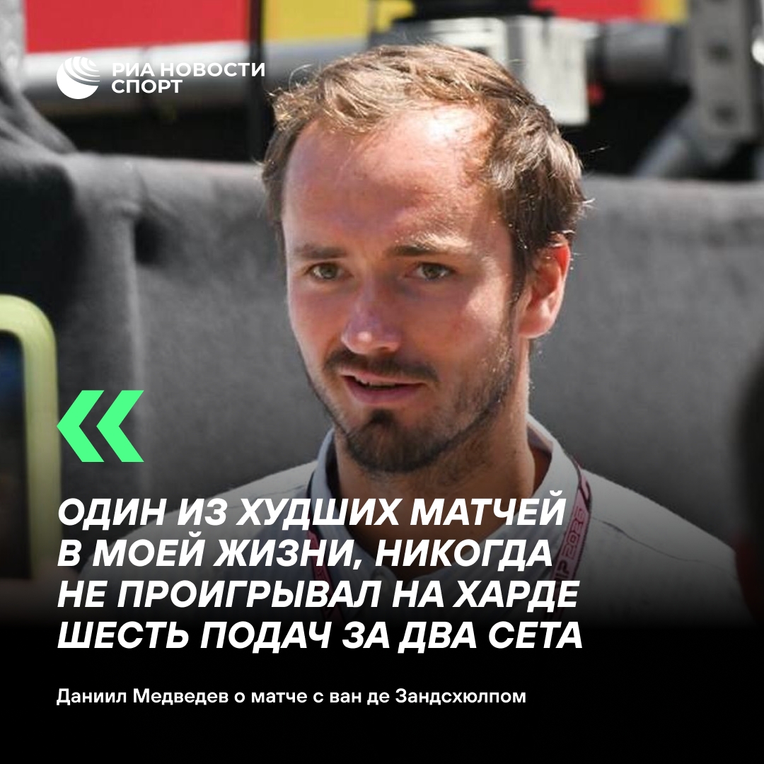 Медведев раскритиковал свою игру после поражения от ван де Зандсхюлпа