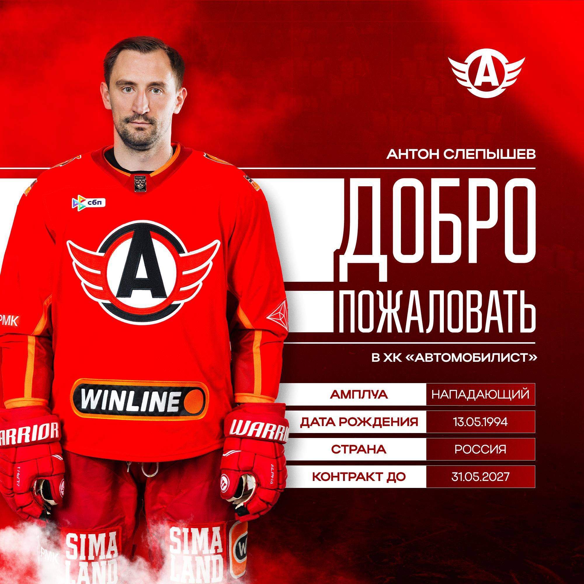 Антон Слепышев, трёхкратный чемпион Кубка Гагарина, перешёл в «Автомобилист»